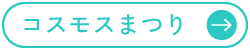 コスモスまつりページへ
