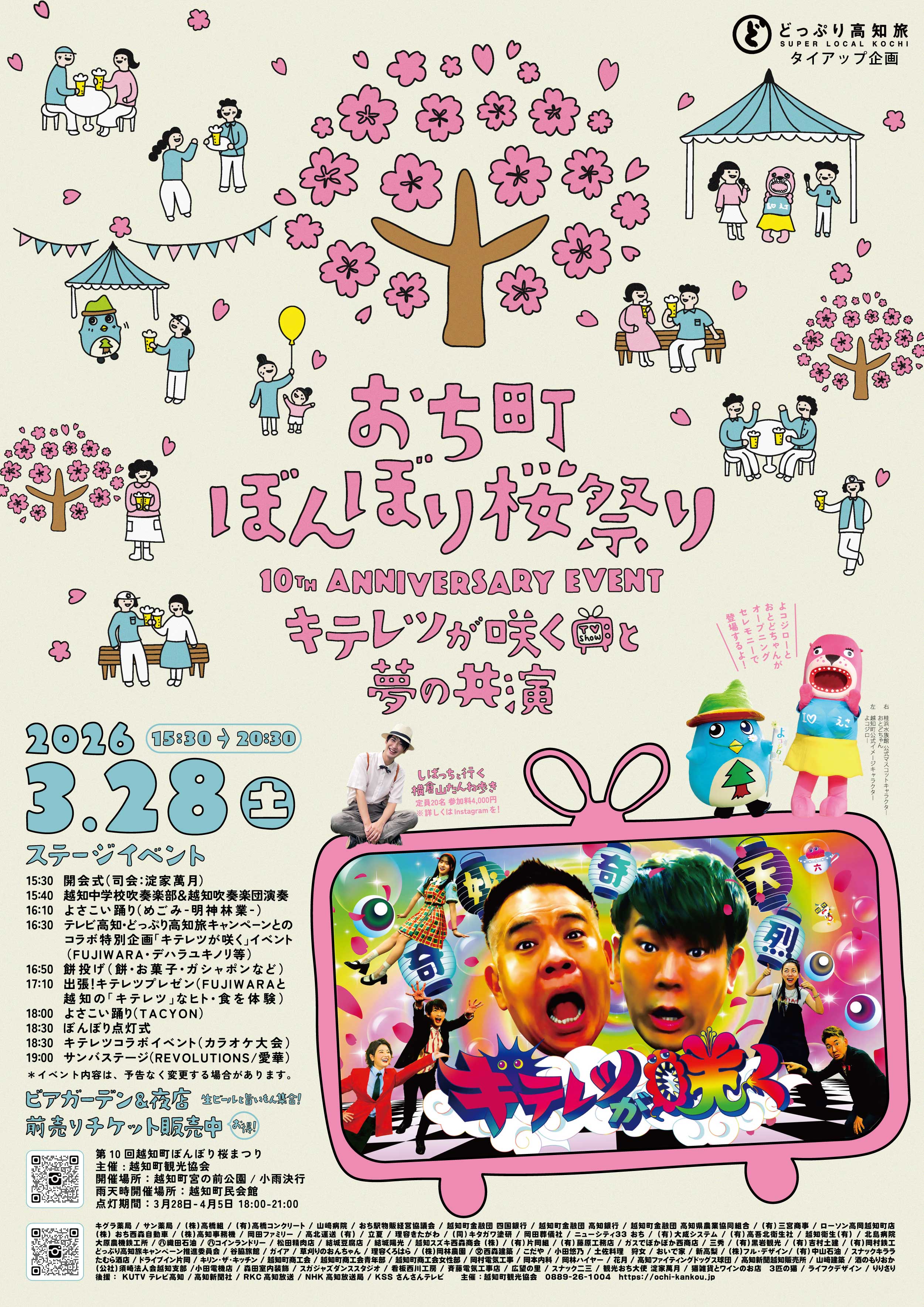 2026年　越知町ぼんぼり桜まつり　ポスター