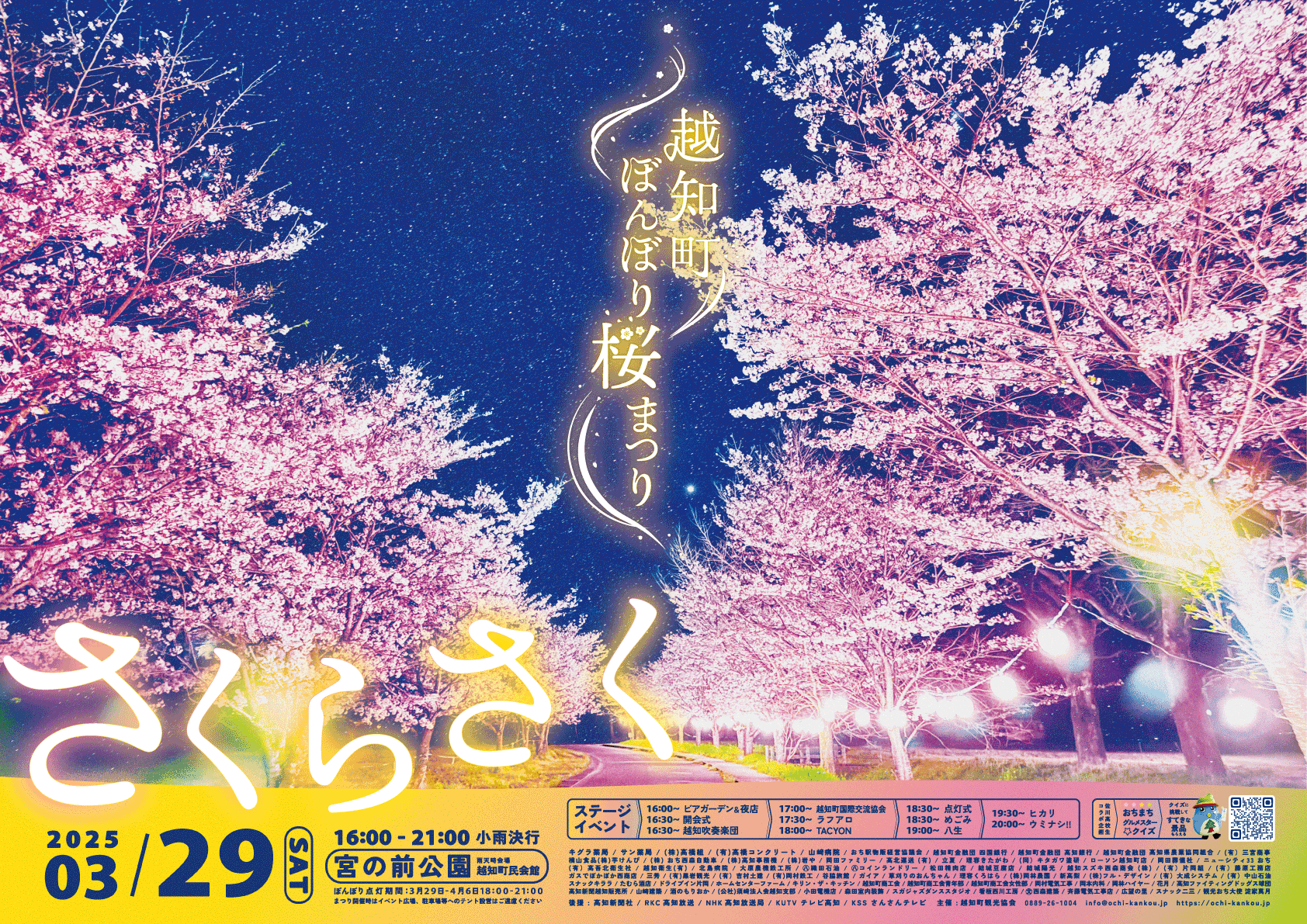 2025年　越知町ぼんぼり桜まつり　ポスター
