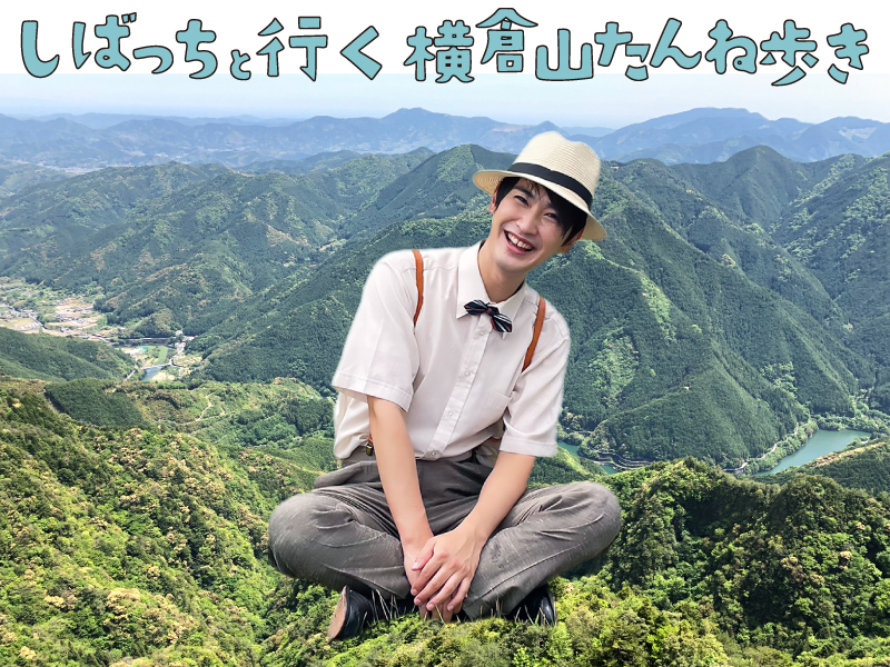 しばっちといく横倉山たんね歩き